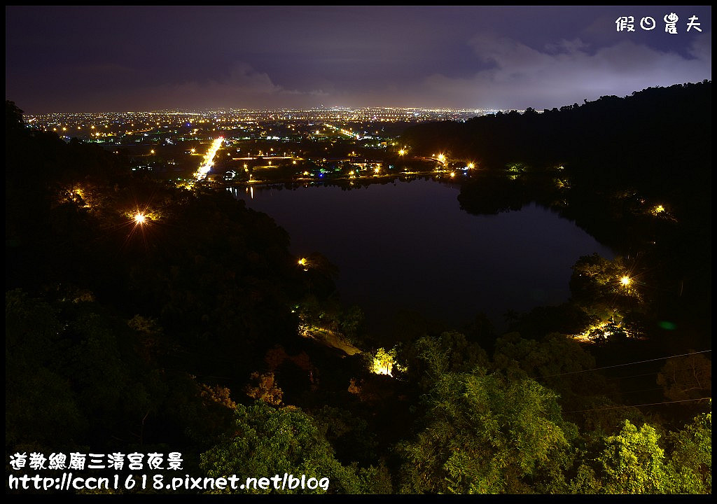 【宜蘭旅遊】免門票開車可到的宜蘭版百萬夜景‧道教總廟三清宮夜景(梅花湖畔) @假日農夫愛趴趴照