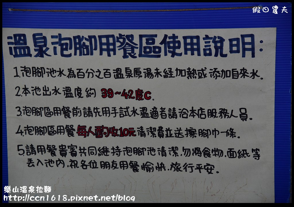 【宜蘭美食】泡腳吃拉麵‧樂山溫泉拉麵公園店(加映礁溪溫泉公園) @假日農夫愛趴趴照