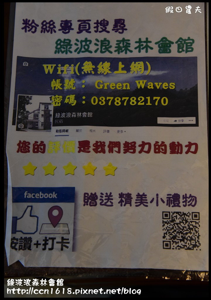 【苗栗民宿】隱身三義勝興車站旁的世外桃源‧綠波浪森林會館/可包棟民宿 @假日農夫愛趴趴照