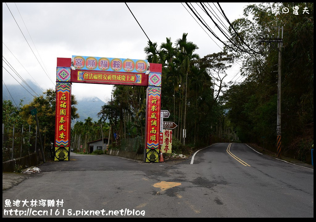 【南投旅遊】維妙維肖的農村景像‧魚池大林村浮雕牆 @假日農夫愛趴趴照