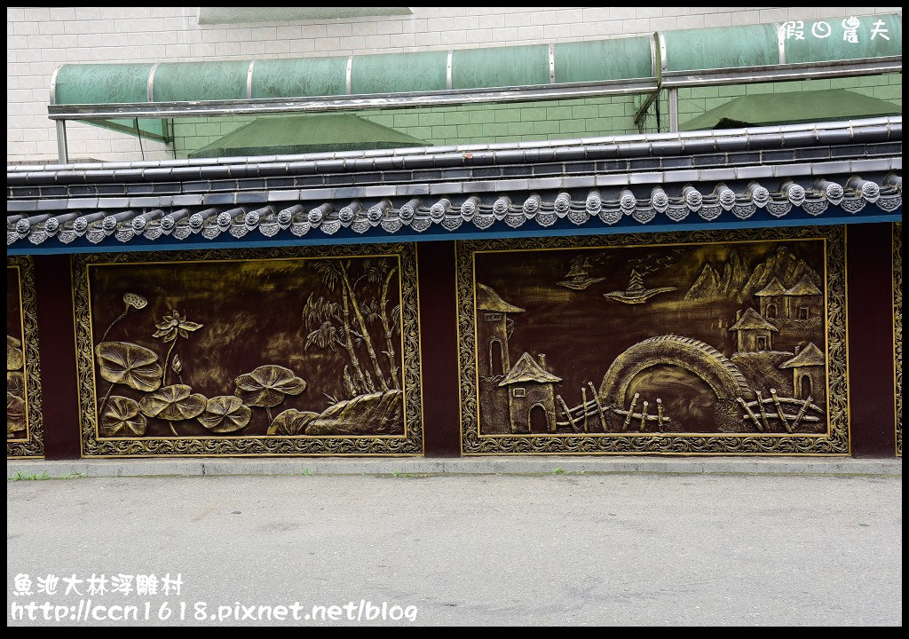 【南投旅遊】維妙維肖的農村景像‧魚池大林村浮雕牆 @假日農夫愛趴趴照