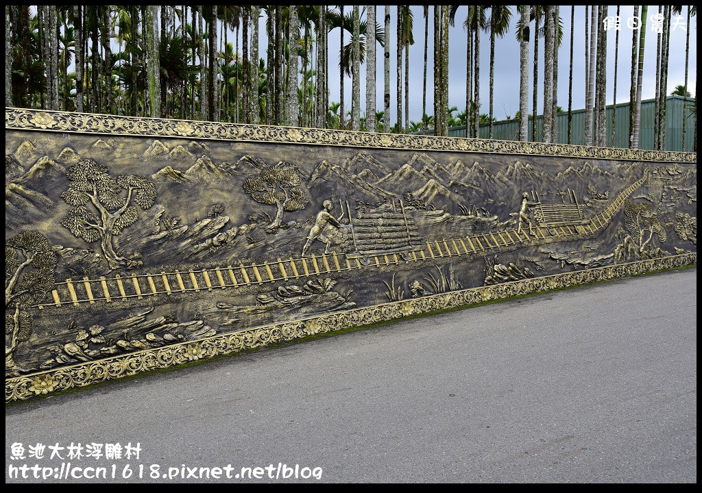 【南投旅遊】維妙維肖的農村景像‧魚池大林村浮雕牆 @假日農夫愛趴趴照