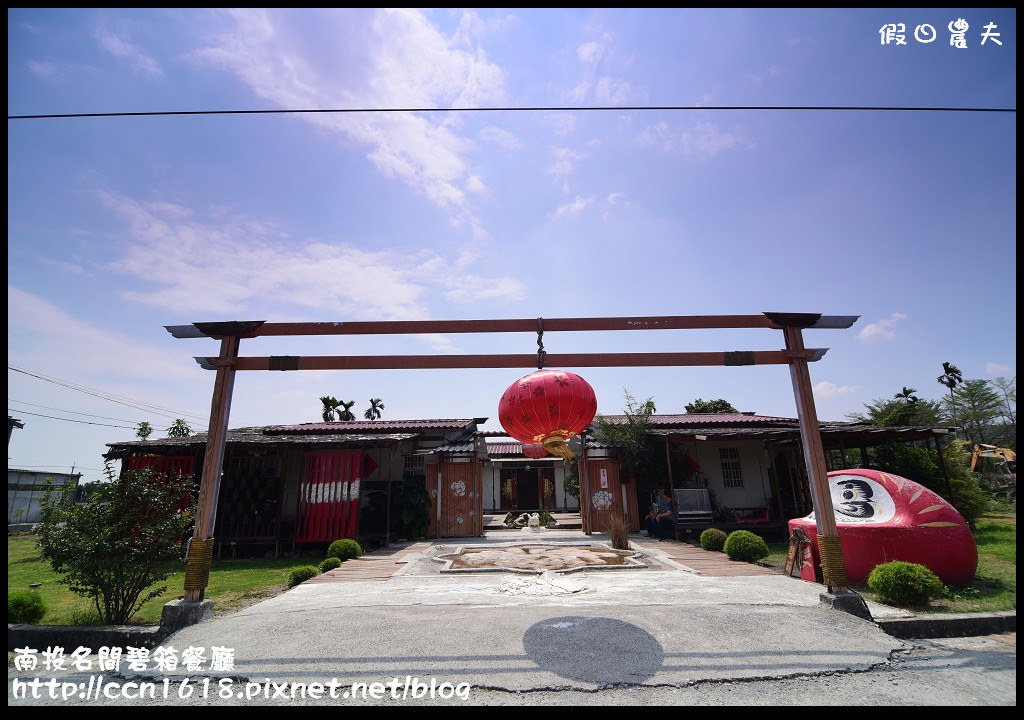 【南投餐廳】名間碧箱無菜單料理‧禪風建築景觀餐廳(近紫南宮) @假日農夫愛趴趴照