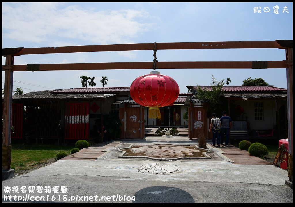 【南投餐廳】名間碧箱無菜單料理‧禪風建築景觀餐廳(近紫南宮) @假日農夫愛趴趴照