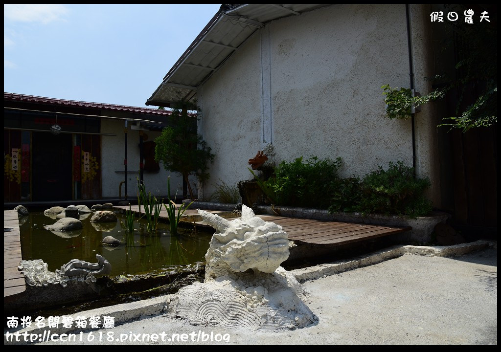 【南投餐廳】名間碧箱無菜單料理‧禪風建築景觀餐廳(近紫南宮) @假日農夫愛趴趴照