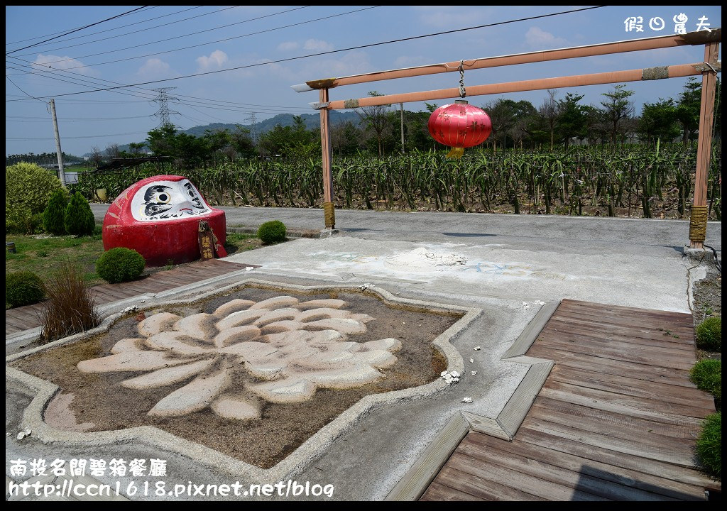 【南投餐廳】名間碧箱無菜單料理‧禪風建築景觀餐廳(近紫南宮) @假日農夫愛趴趴照