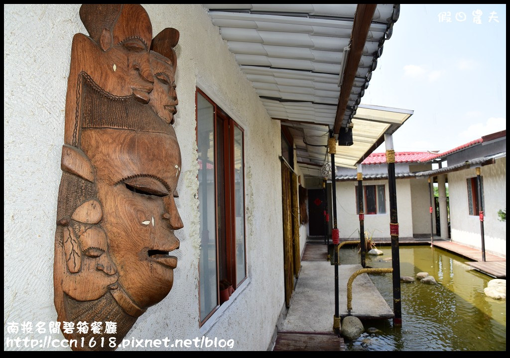 【南投餐廳】名間碧箱無菜單料理‧禪風建築景觀餐廳(近紫南宮) @假日農夫愛趴趴照