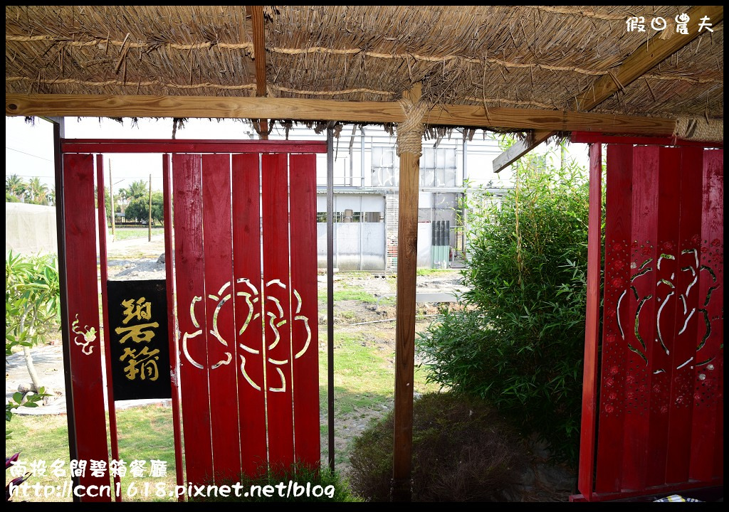 【南投餐廳】名間碧箱無菜單料理‧禪風建築景觀餐廳(近紫南宮) @假日農夫愛趴趴照