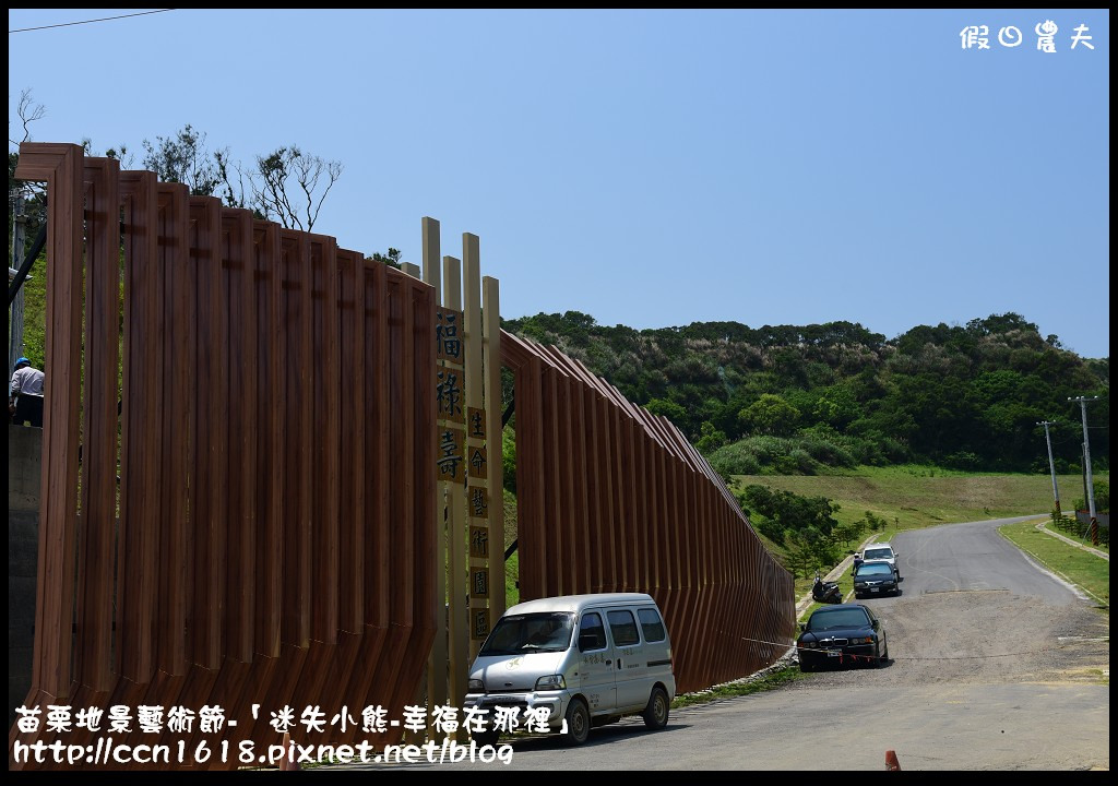 【活動報導】苗栗地景藝術節-「迷失小熊-幸福在那裡」．詳細路線地圖指引(4月25日開幕至7月19日閉幕) @假日農夫愛趴趴照