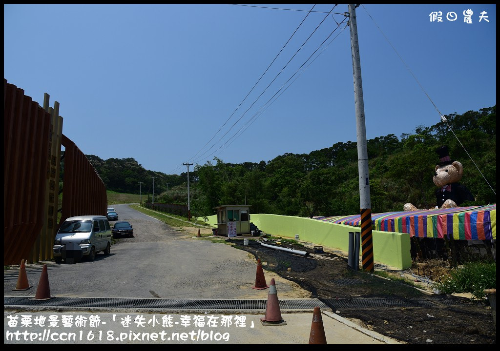 【活動報導】苗栗地景藝術節-「迷失小熊-幸福在那裡」．詳細路線地圖指引(4月25日開幕至7月19日閉幕) @假日農夫愛趴趴照