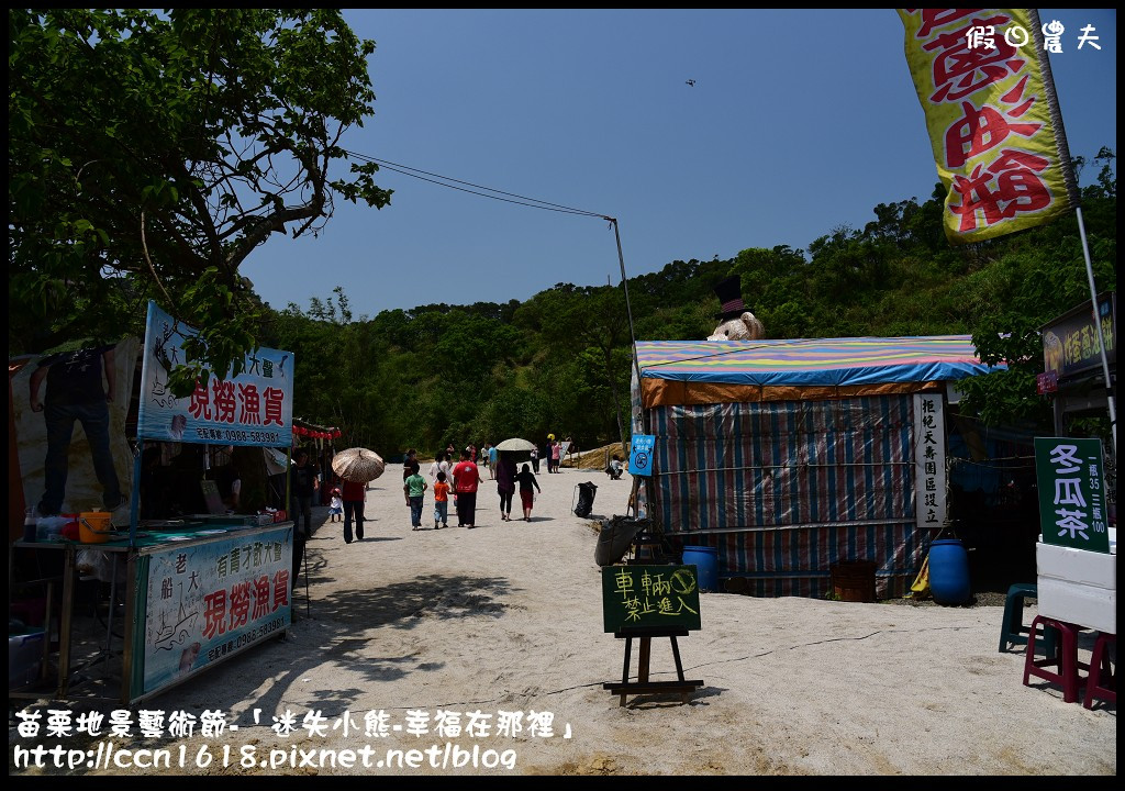 【活動報導】苗栗地景藝術節-「迷失小熊-幸福在那裡」．詳細路線地圖指引(4月25日開幕至7月19日閉幕) @假日農夫愛趴趴照