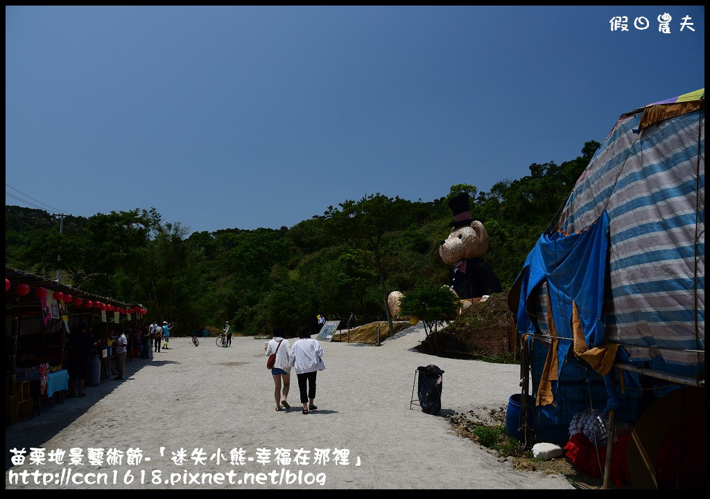 【活動報導】苗栗地景藝術節-「迷失小熊-幸福在那裡」．詳細路線地圖指引(4月25日開幕至7月19日閉幕) @假日農夫愛趴趴照