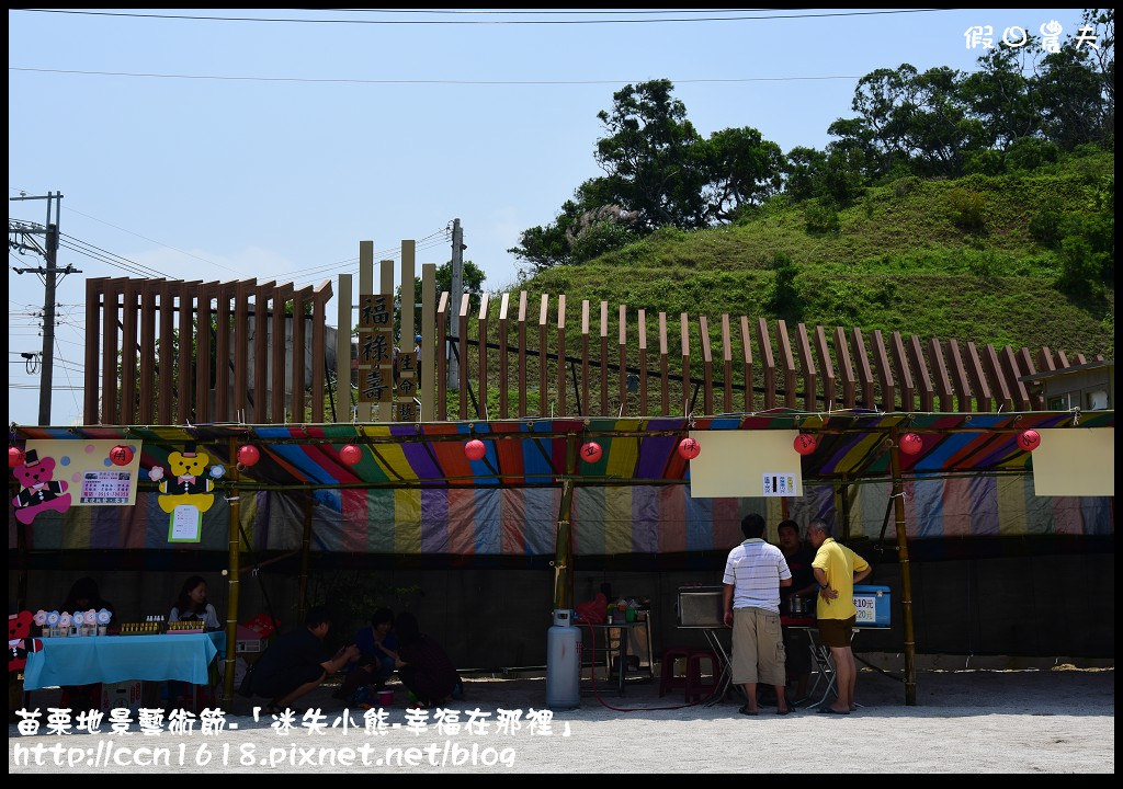 【活動報導】苗栗地景藝術節-「迷失小熊-幸福在那裡」．詳細路線地圖指引(4月25日開幕至7月19日閉幕) @假日農夫愛趴趴照