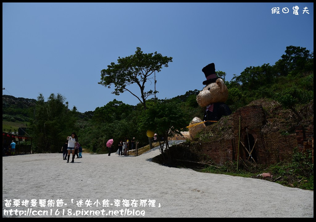 【活動報導】苗栗地景藝術節-「迷失小熊-幸福在那裡」．詳細路線地圖指引(4月25日開幕至7月19日閉幕) @假日農夫愛趴趴照