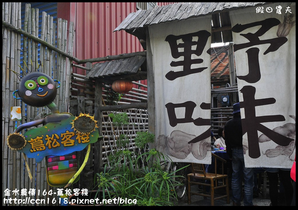 雲林美食|水林蔦松客棧．鄉野間的無菜單料理/食尚玩家 @假日農夫愛趴趴照