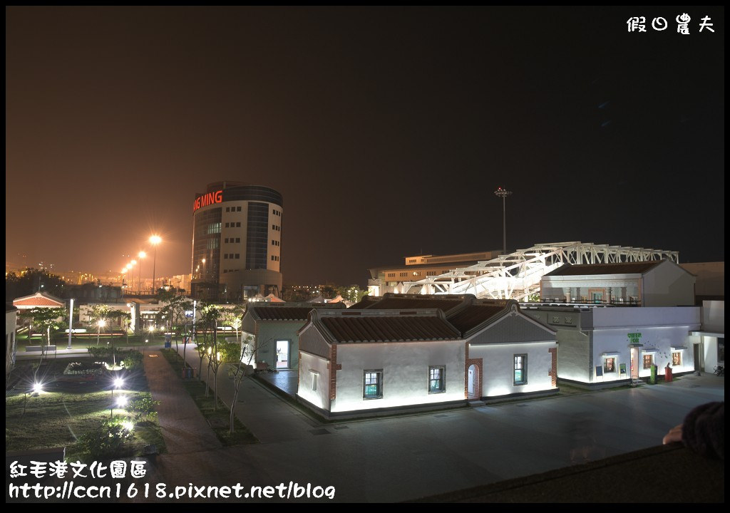 【高雄旅遊】可以看大船賞夕陽吃美食的好地方‧紅毛港文化園區 @假日農夫愛趴趴照