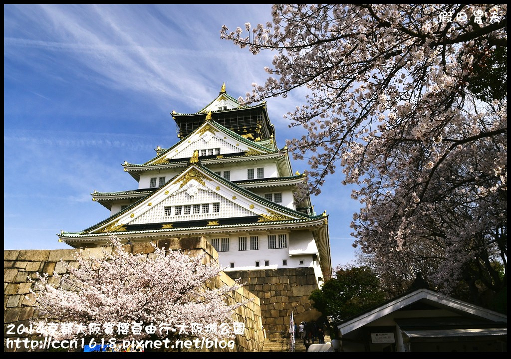 【日本旅遊】京都大阪賞櫻自由行‧大阪城公園 @假日農夫愛趴趴照