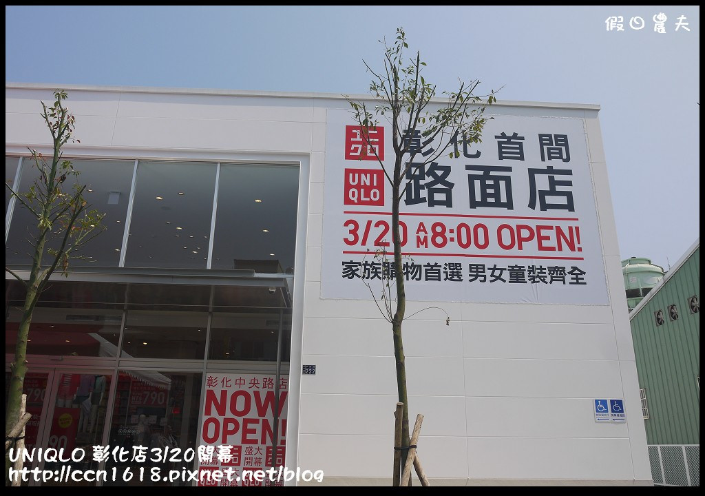 【好康報報】UNIQLO彰化路面店3/20開幕搶優惠‧優惠價搶先報！ @假日農夫愛趴趴照