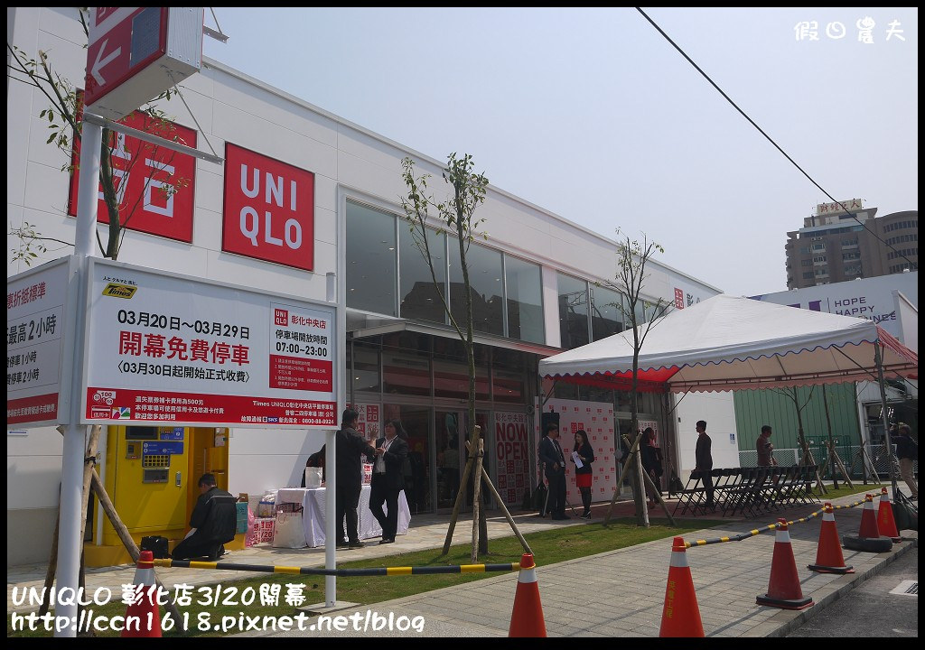 【好康報報】UNIQLO彰化路面店3/20開幕搶優惠‧優惠價搶先報！ @假日農夫愛趴趴照