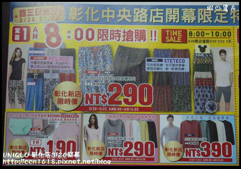 【好康報報】UNIQLO彰化路面店3/20開幕搶優惠‧優惠價搶先報！ @假日農夫愛趴趴照