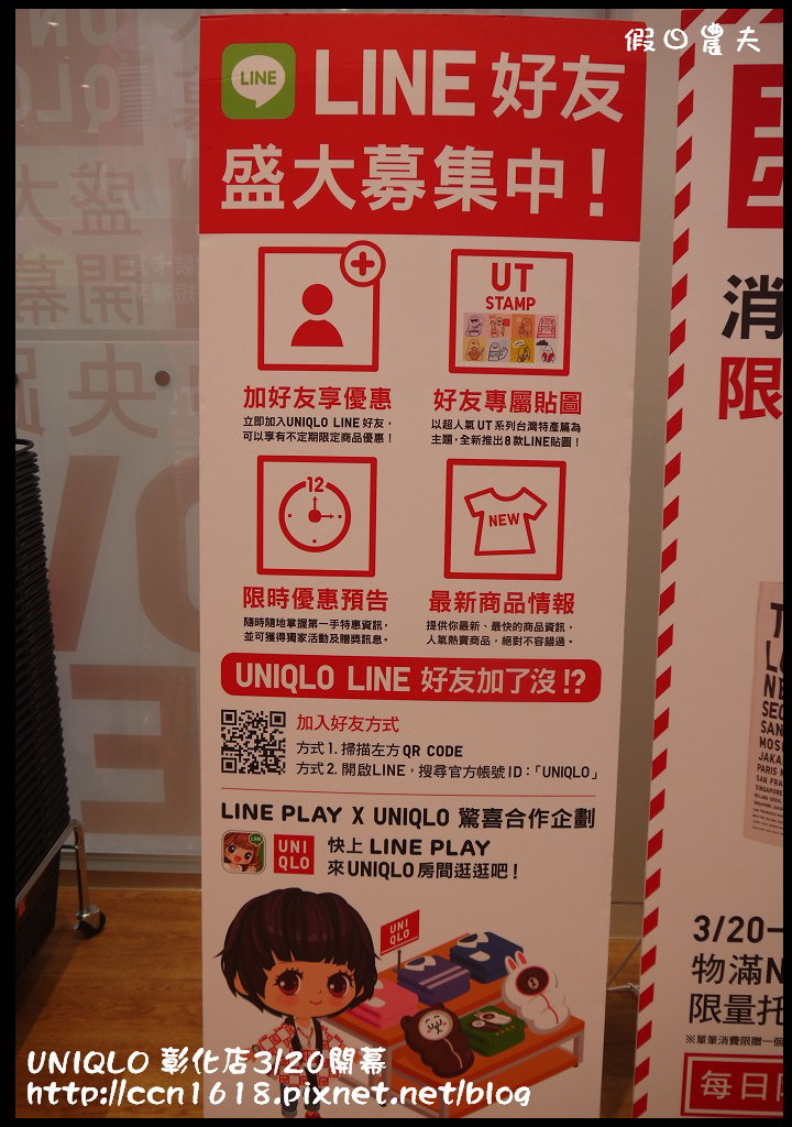 【好康報報】UNIQLO彰化路面店3/20開幕搶優惠‧優惠價搶先報！ @假日農夫愛趴趴照