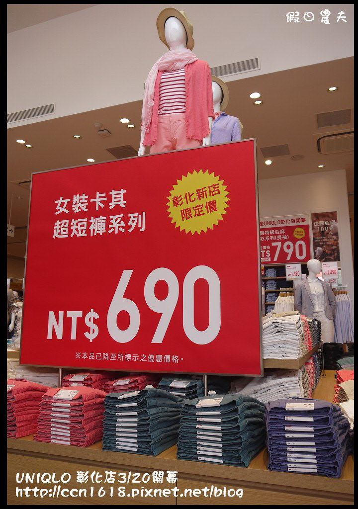 【好康報報】UNIQLO彰化路面店3/20開幕搶優惠‧優惠價搶先報！ @假日農夫愛趴趴照