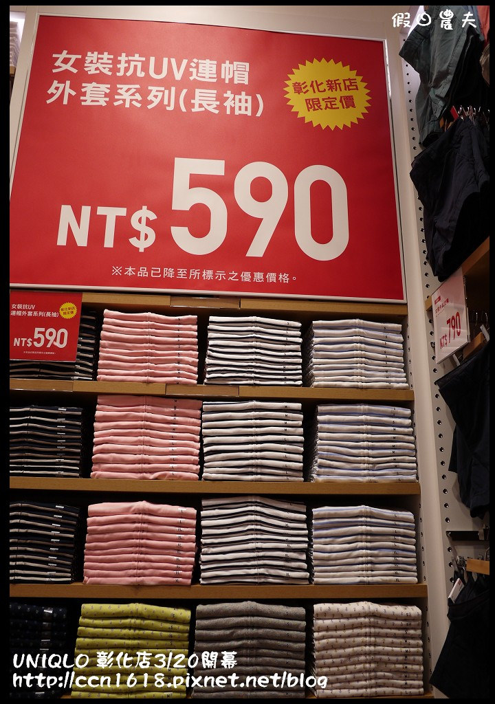 【好康報報】UNIQLO彰化路面店3/20開幕搶優惠‧優惠價搶先報！ @假日農夫愛趴趴照