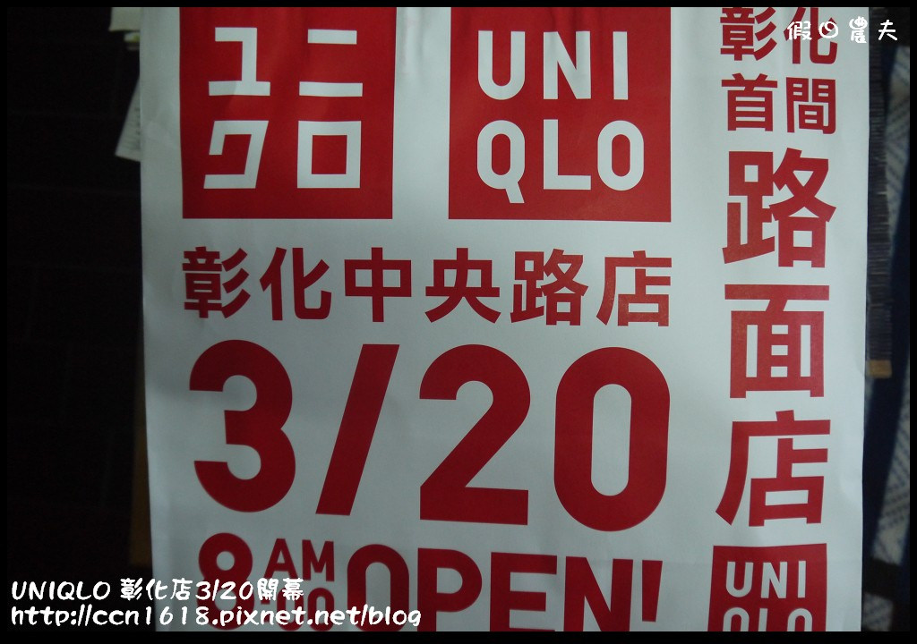 【好康報報】UNIQLO彰化路面店3/20開幕搶優惠‧優惠價搶先報！ @假日農夫愛趴趴照