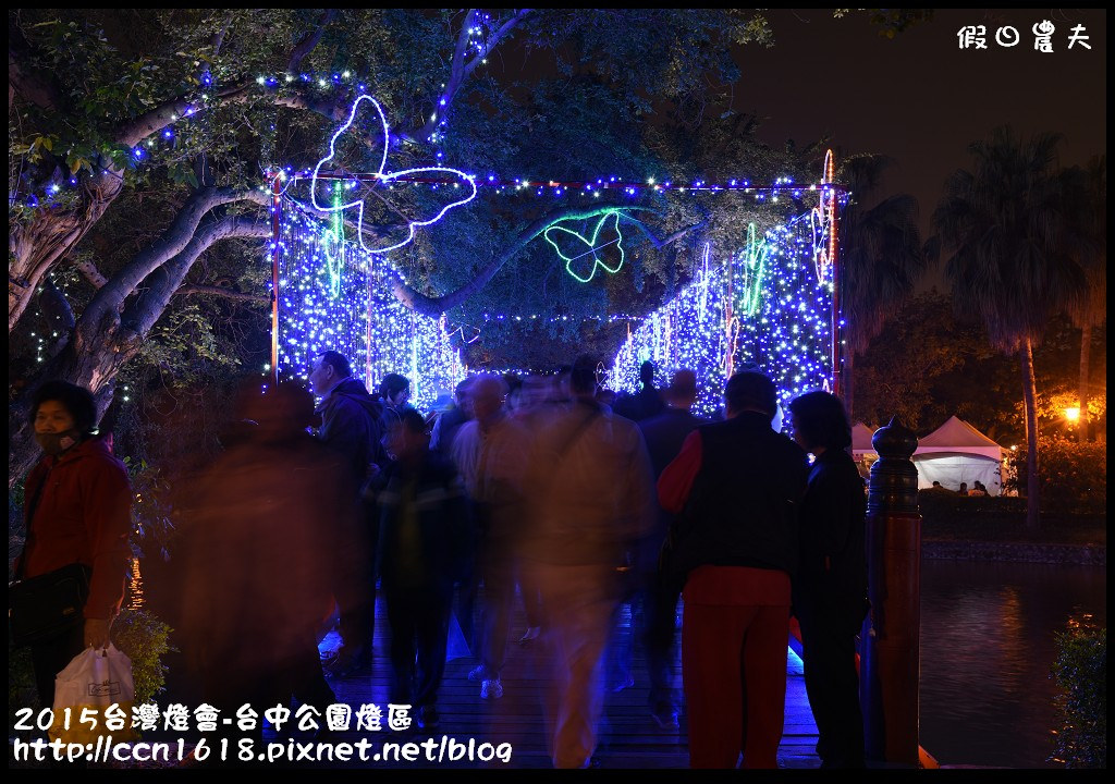 【2015台灣燈會】來賞燈會吃一中街美食‧2015台灣燈會在台中-台中公園燈區 @假日農夫愛趴趴照