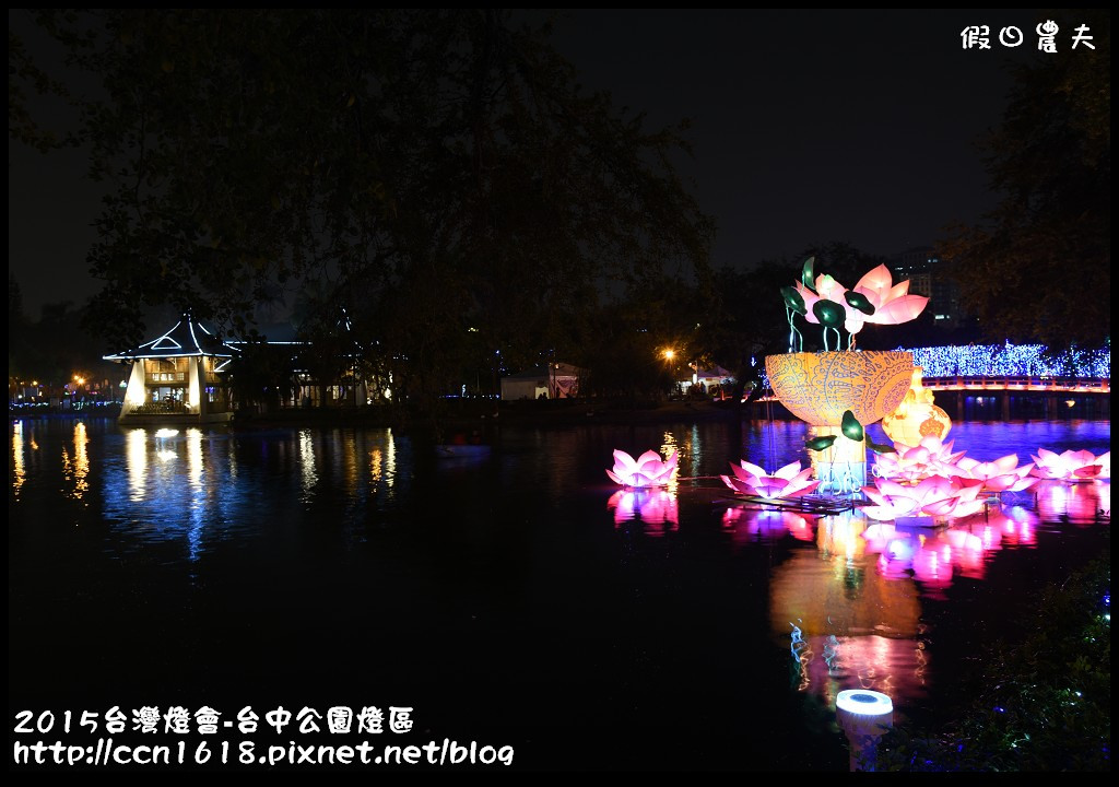 【2015台灣燈會】來賞燈會吃一中街美食‧2015台灣燈會在台中-台中公園燈區 @假日農夫愛趴趴照