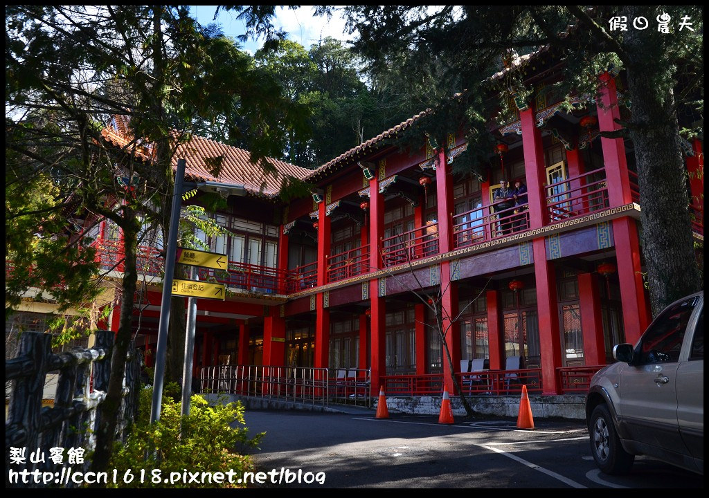 【台中住宿】台灣三大宮殿旅館之一‧梨山賓館/住梨山到武陵農場賞櫻 @假日農夫愛趴趴照