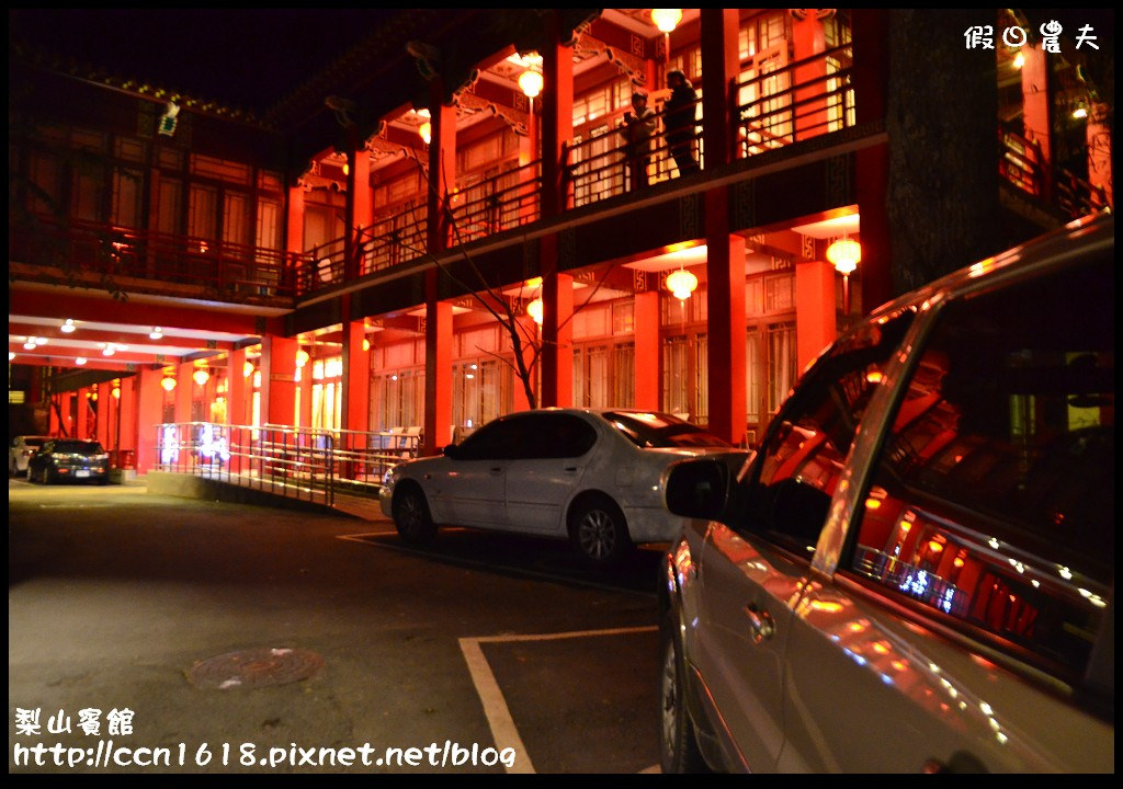 【台中住宿】台灣三大宮殿旅館之一‧梨山賓館/住梨山到武陵農場賞櫻 @假日農夫愛趴趴照