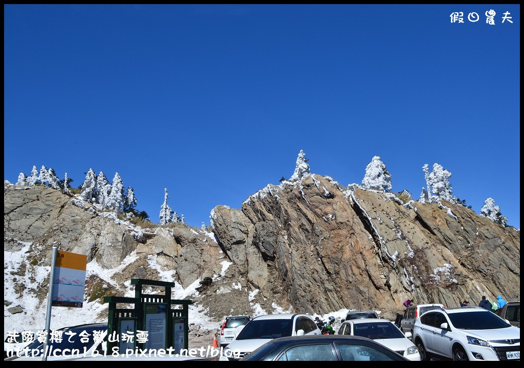 【南投旅遊】武陵賞櫻之合歡山玩雪 @假日農夫愛趴趴照