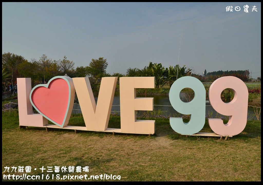 【雲林景點】九九莊園文化創意園區‧溜小孩拍婚紗都很適合 @假日農夫愛趴趴照