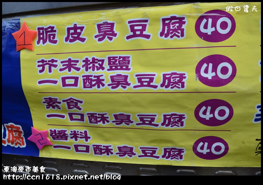 【台中美食】東海夜市美食‧紘記臭豆腐+火燄骰子牛 @假日農夫愛趴趴照