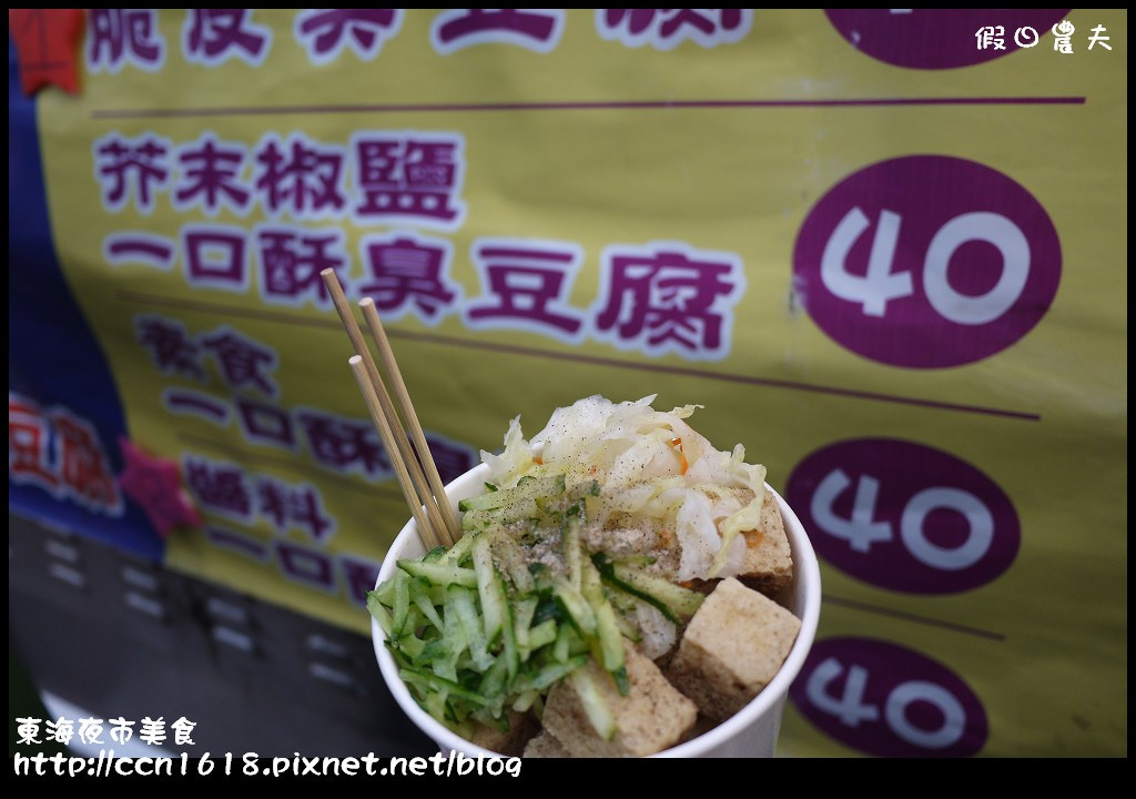 【台中美食】東海夜市美食‧紘記臭豆腐+火燄骰子牛 @假日農夫愛趴趴照