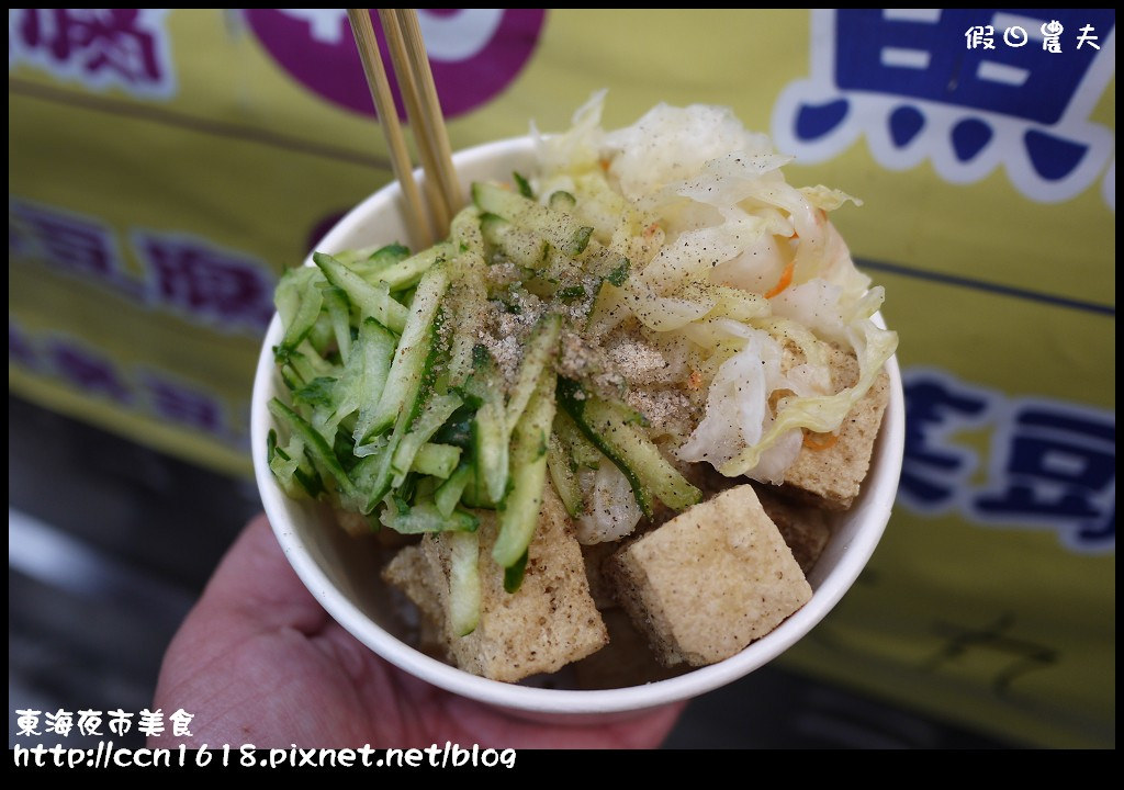 【台中美食】東海夜市美食‧紘記臭豆腐+火燄骰子牛 @假日農夫愛趴趴照