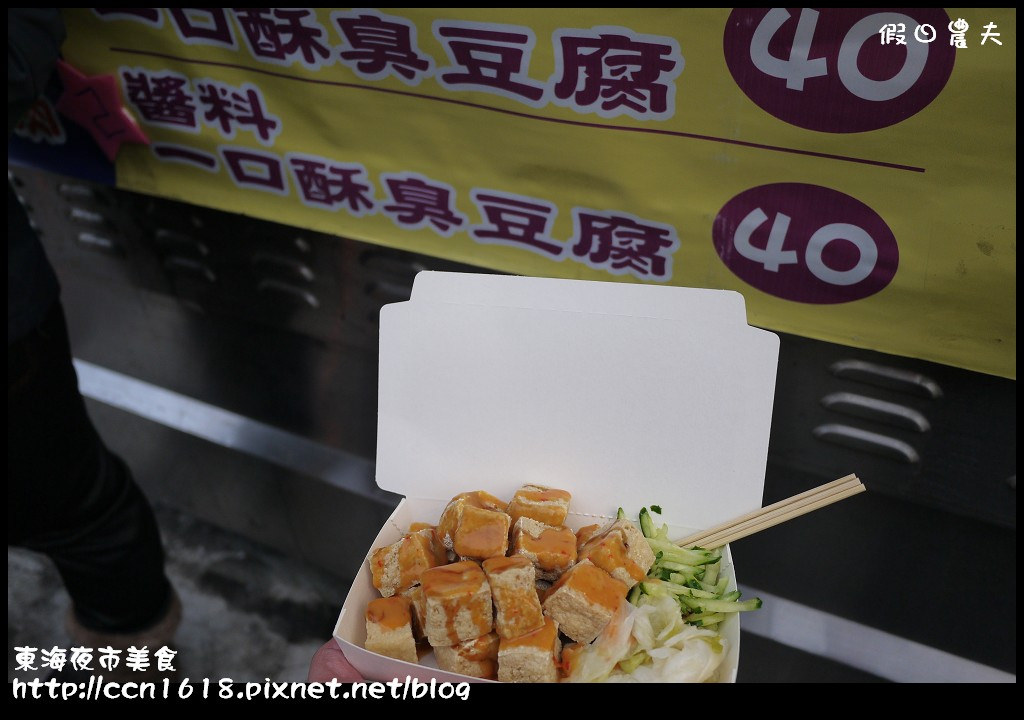 【台中美食】東海夜市美食‧紘記臭豆腐+火燄骰子牛 @假日農夫愛趴趴照