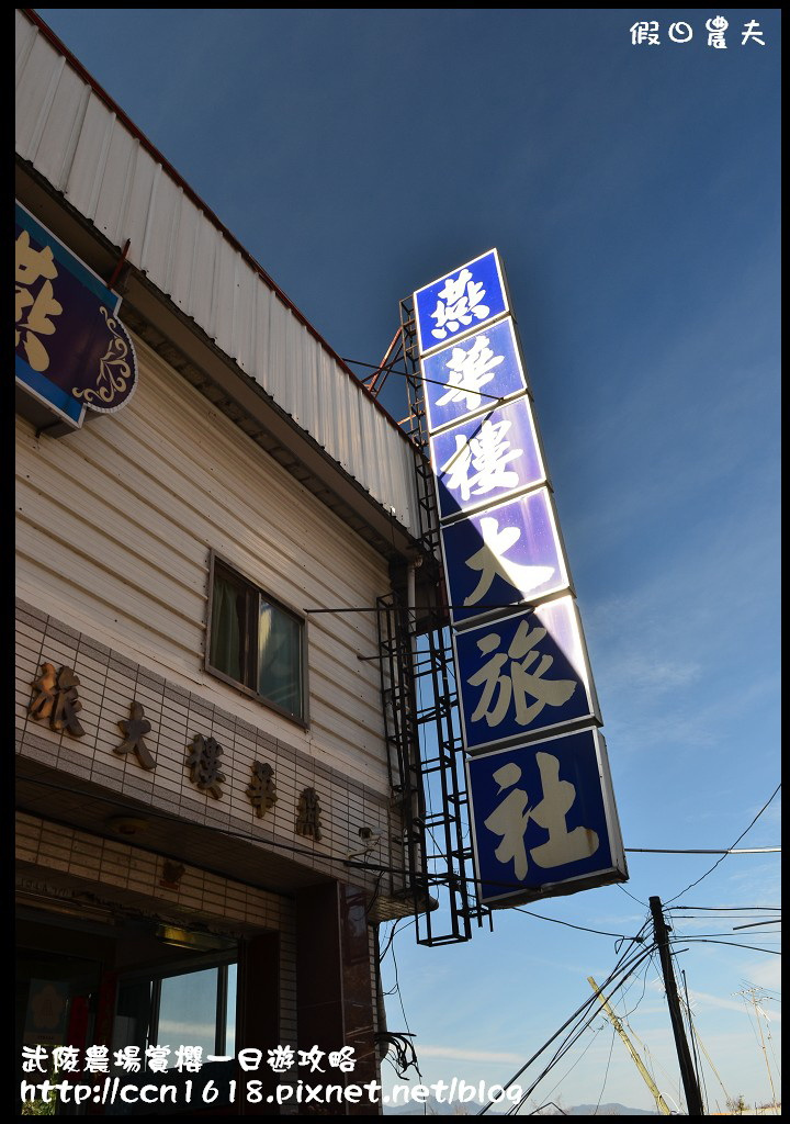 【農夫愛賞花】武陵農場賞櫻一日遊攻略/梨山燕華樓大旅社/國光客運首都客運豐原客運/交通管制/賞櫻專車 @假日農夫愛趴趴照