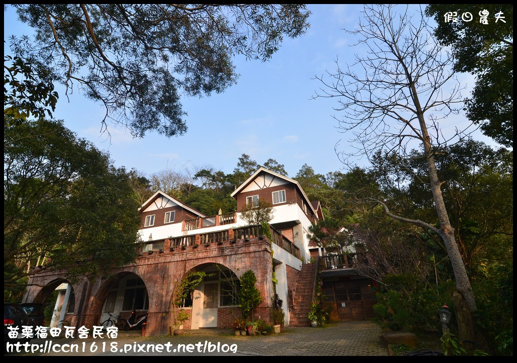 【苗栗住宿】三義福田瓦舍民宿‧來去鄉下住一晚 @假日農夫愛趴趴照