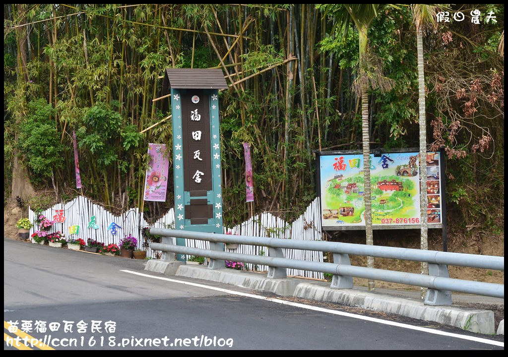 【苗栗住宿】三義福田瓦舍民宿‧來去鄉下住一晚 @假日農夫愛趴趴照