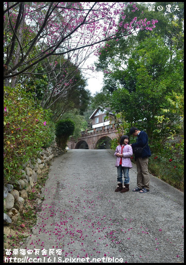 【苗栗住宿】三義福田瓦舍民宿‧來去鄉下住一晚 @假日農夫愛趴趴照