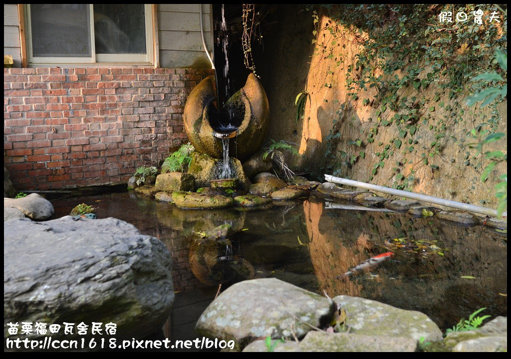 【苗栗住宿】三義福田瓦舍民宿‧來去鄉下住一晚 @假日農夫愛趴趴照