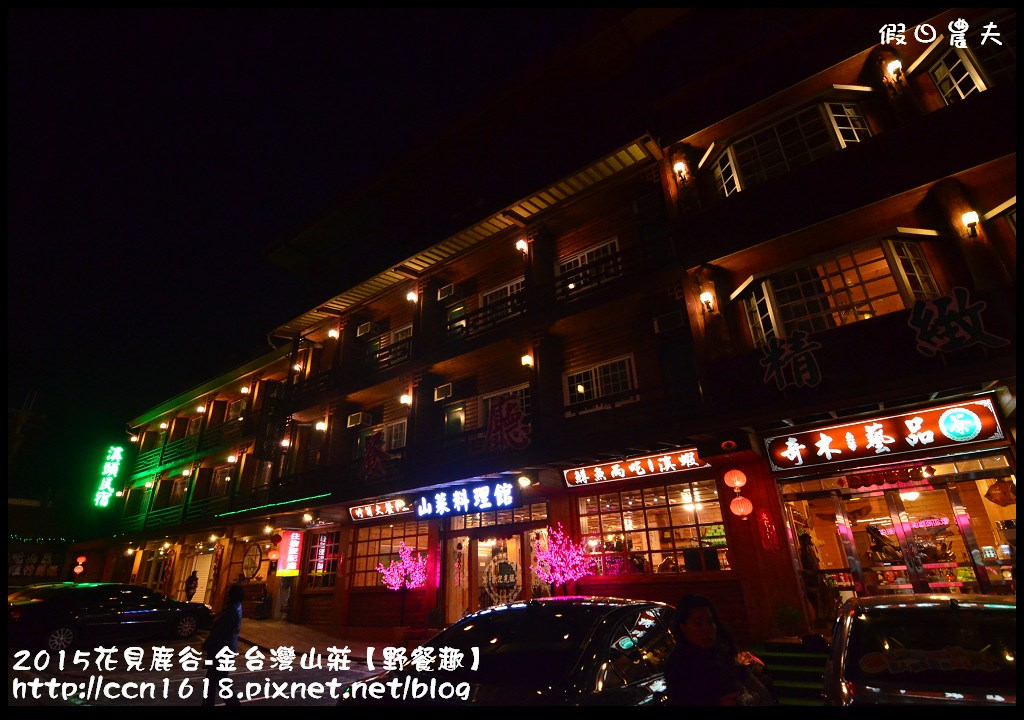 【南投住宿】2015花現鹿谷‧金台灣山莊【野餐趣】專案 @假日農夫愛趴趴照