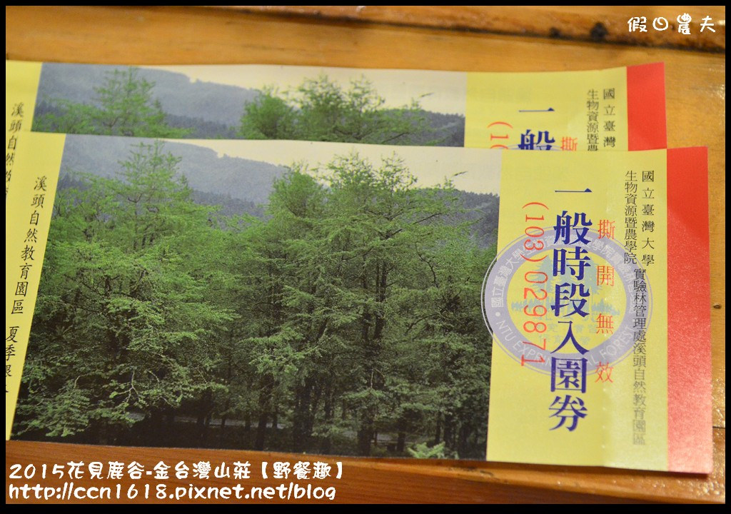 【南投住宿】2015花現鹿谷‧金台灣山莊【野餐趣】專案 @假日農夫愛趴趴照