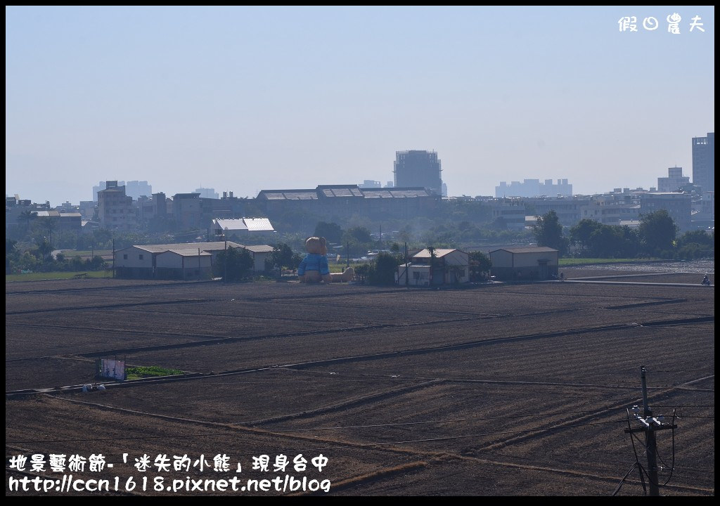 【活動報導】台中地景藝術節．「迷失的小熊」迷路到台中．詳細路線地圖指引(1月30日開幕至3月29日閉幕) @假日農夫愛趴趴照