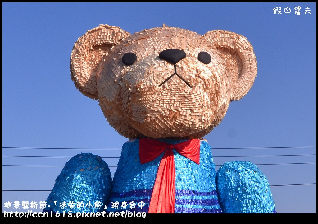 【活動報導】台中地景藝術節．「迷失的小熊」迷路到台中．詳細路線地圖指引(1月30日開幕至3月29日閉幕) @假日農夫愛趴趴照