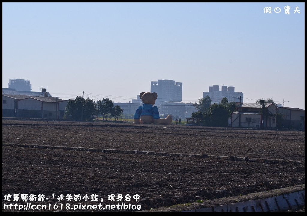 【活動報導】台中地景藝術節．「迷失的小熊」迷路到台中．詳細路線地圖指引(1月30日開幕至3月29日閉幕) @假日農夫愛趴趴照