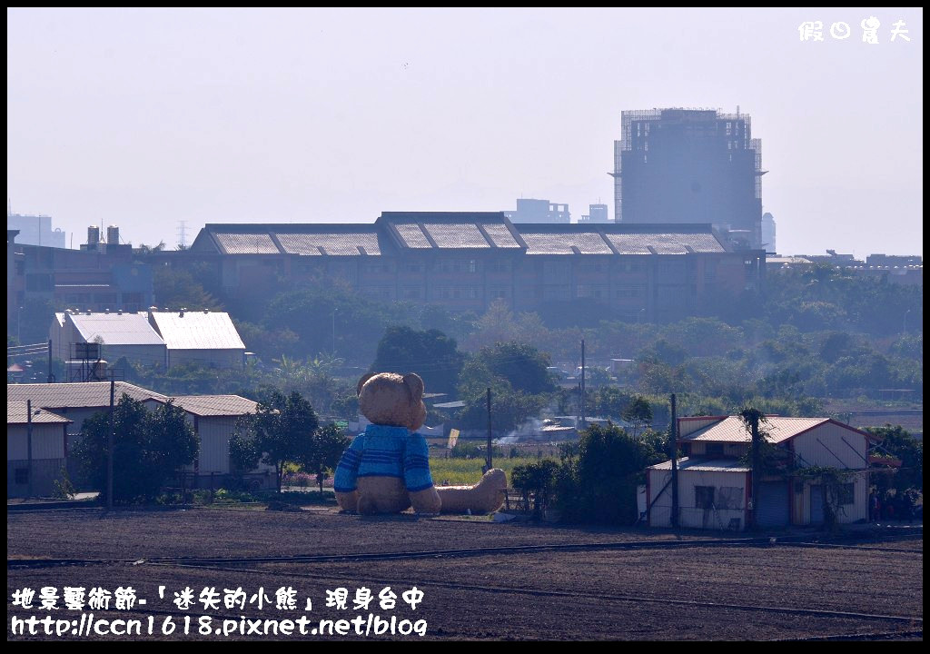 【活動報導】台中地景藝術節．「迷失的小熊」迷路到台中．詳細路線地圖指引(1月30日開幕至3月29日閉幕) @假日農夫愛趴趴照