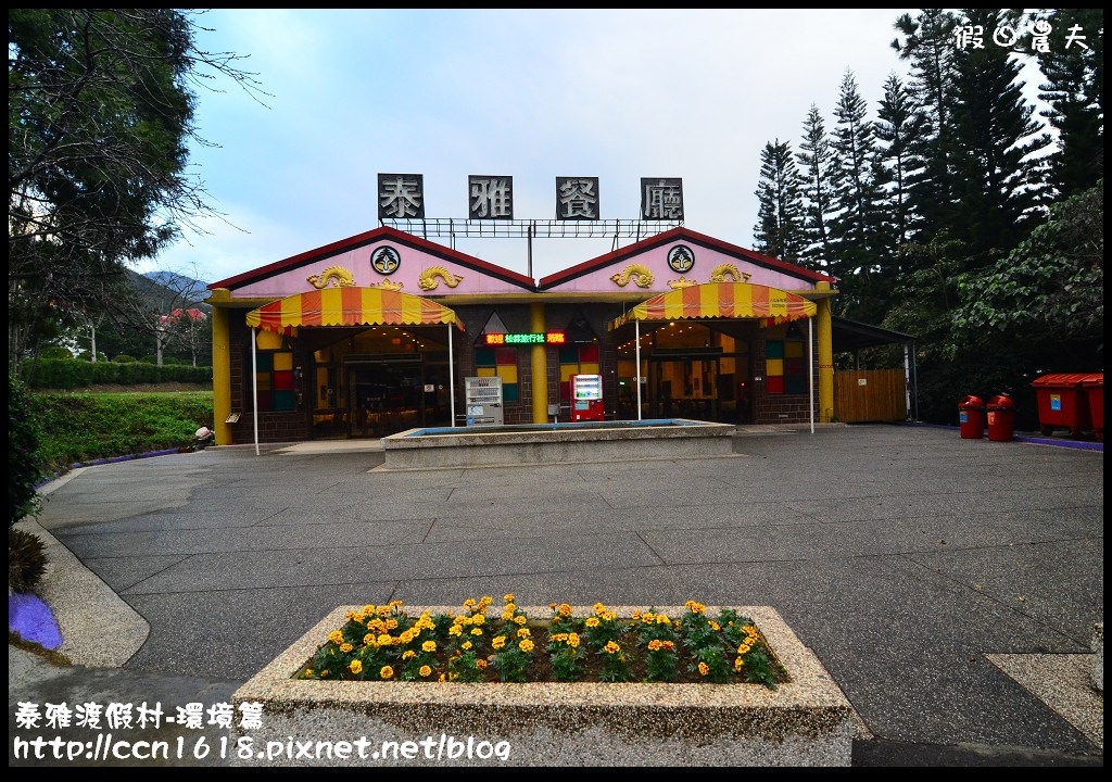 【南投旅遊】假日何處去．泰雅渡假村-環境篇/泡湯、玩樂、賞景一次滿足(104.1.21食尚玩家) @假日農夫愛趴趴照